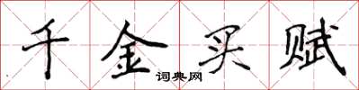 侯登峰千金買賦楷書怎么寫