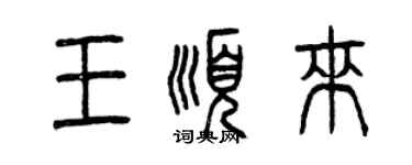 曾慶福王順來篆書個性簽名怎么寫