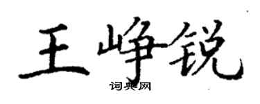 丁謙王崢銳楷書個性簽名怎么寫