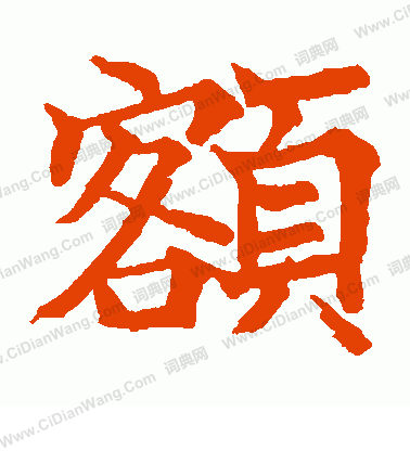 日下部鳴鶴寫的額