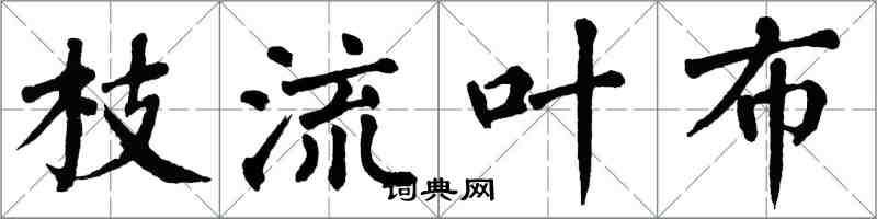 翁闓運枝流葉布楷書怎么寫