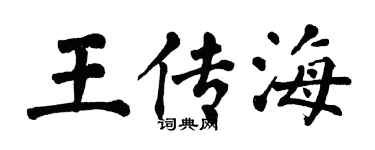 翁闓運王傳海楷書個性簽名怎么寫