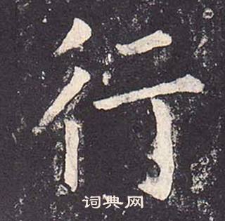 鄭雲逵在李廣業碑中寫的行