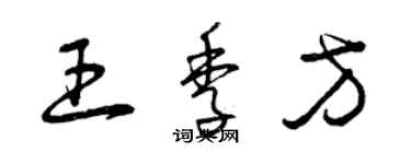 曾慶福王季方草書個性簽名怎么寫