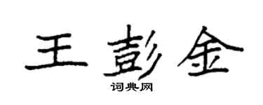 袁強王彭金楷書個性簽名怎么寫