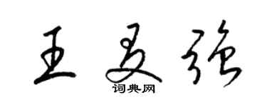 梁錦英王友強草書個性簽名怎么寫