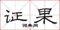 范連陞證果隸書怎么寫