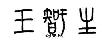 曾慶福王智生篆書個性簽名怎么寫