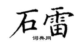丁謙石雷楷書個性簽名怎么寫