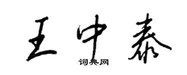 王正良王中泰行書個性簽名怎么寫