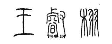 陳墨王睿栩篆書個性簽名怎么寫