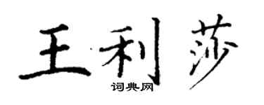 丁謙王利莎楷書個性簽名怎么寫