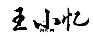 胡問遂王小憶行書個性簽名怎么寫
