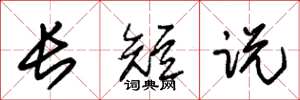 朱錫榮長短說草書怎么寫
