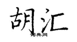 丁謙胡匯楷書個性簽名怎么寫