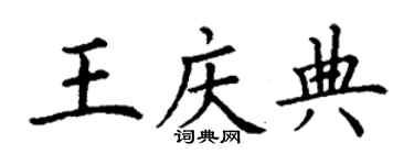 丁謙王慶典楷書個性簽名怎么寫