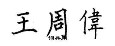 何伯昌王周偉楷書個性簽名怎么寫