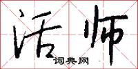活字合金的意思_活字合金的解釋_國語詞典
