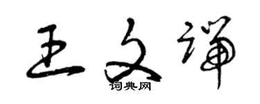 曾慶福王文端草書個性簽名怎么寫