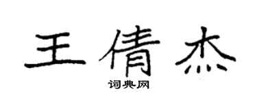 袁強王倩傑楷書個性簽名怎么寫
