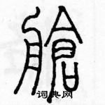 余巨力寫的硬筆篆書艙