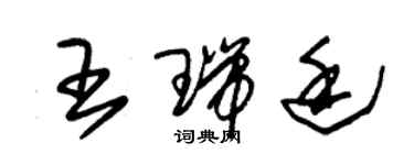 朱錫榮王瑞廷草書個性簽名怎么寫