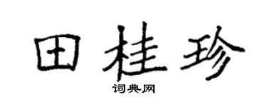 袁強田桂珍楷書個性簽名怎么寫