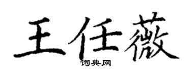 丁謙王任薇楷書個性簽名怎么寫