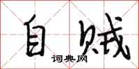 段相林自賊行書怎么寫