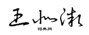 曾慶福王北微草書個性簽名怎么寫