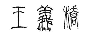 陳墨王義橋篆書個性簽名怎么寫