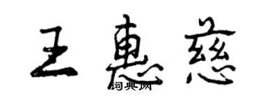 曾慶福王惠慈行書個性簽名怎么寫