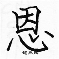 駱恆光寫的硬筆楷書恩