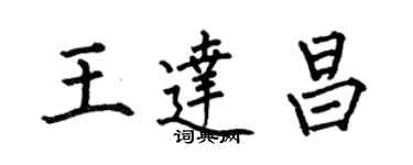 何伯昌王達昌楷書個性簽名怎么寫