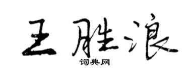 曾慶福王勝浪行書個性簽名怎么寫