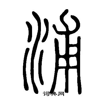 說文解字寫的浦