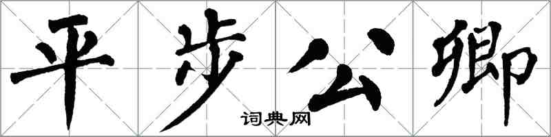 翁闓運平步公卿楷書怎么寫