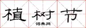 范連陞植樹節隸書怎么寫