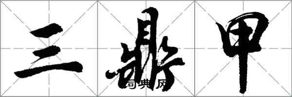 胡問遂三鼎甲行書怎么寫