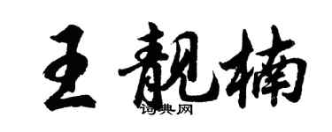 胡問遂王靚楠行書個性簽名怎么寫