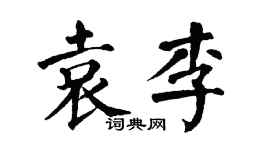 翁闓運袁李楷書個性簽名怎么寫