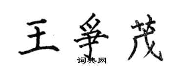 何伯昌王爭茂楷書個性簽名怎么寫