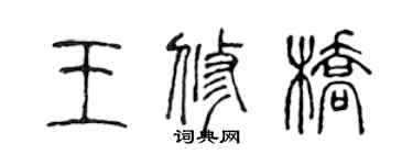 陳聲遠王修橋篆書個性簽名怎么寫