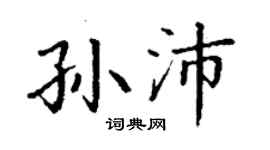丁謙孫沛楷書個性簽名怎么寫