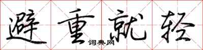 荊霄鵬避重就輕行書怎么寫