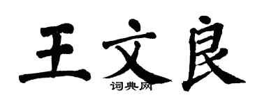 翁闓運王文良楷書個性簽名怎么寫