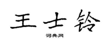 袁強王士鈴楷書個性簽名怎么寫