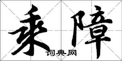 胡問遂乘障行書怎么寫