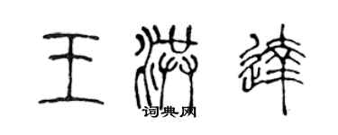 陳聲遠王洪達篆書個性簽名怎么寫