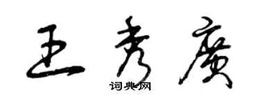 曾慶福王秀廣草書個性簽名怎么寫